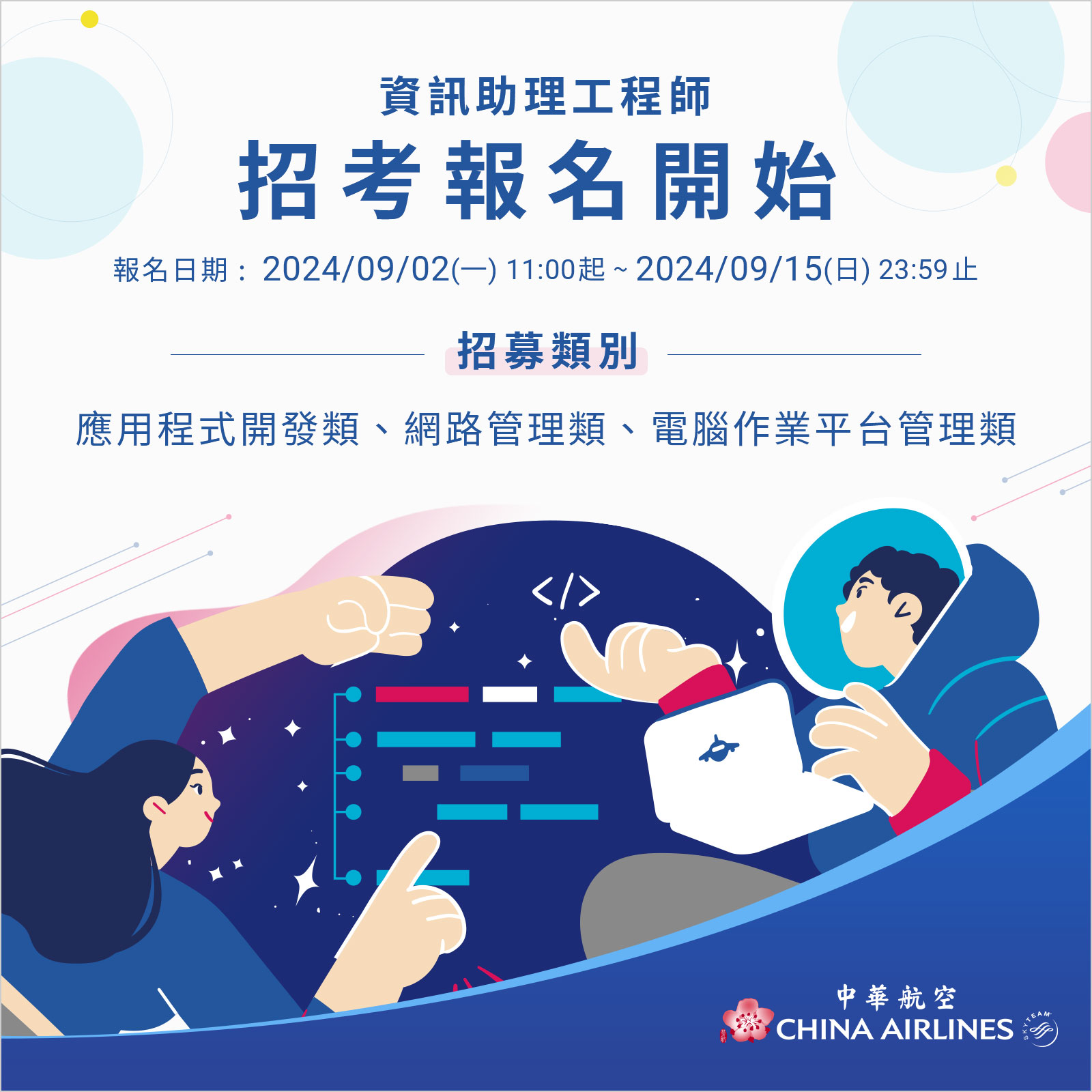 中華航空2024資管處人才招募_20240826.jpg